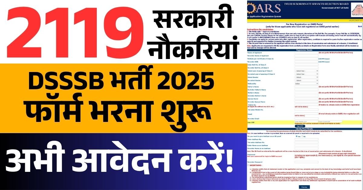 2119 सरकारी नौकरियाँ! DSSSB भर्ती 2025 का फॉर्म भरना शुरू – अभी आवेदन करें!