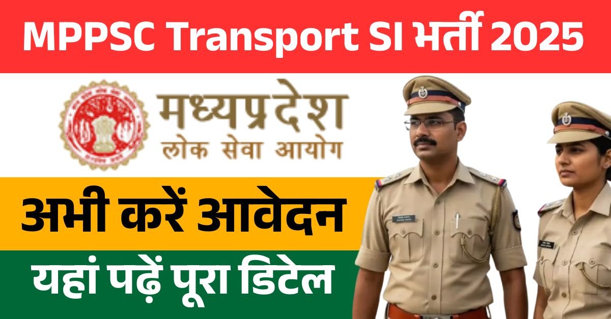 MPPSC Transport SI भर्ती 2025 खुल गई – इतने कम फीस में सरकारी नौकरी का बड़ा मौका, डिटेल यहां पढ़ें!